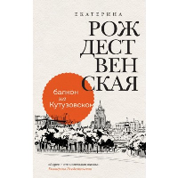 Балкон на Кутузовском. Рождественская Е.Р.