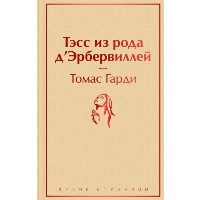 Тэсс из рода д'Эрбервиллей. Гарди Т.