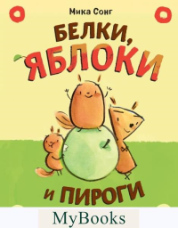 Сонг М.. Белки, яблоки и пироги (комикс)