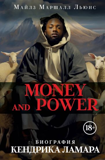 Money and Power. Биография Кендрика Ламара. Льюис М.М.