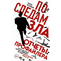 По следам зла. Отчеты профайлера. Петерманн А.