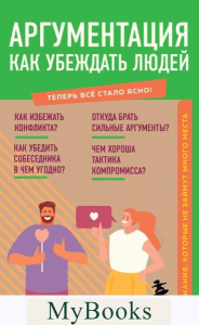 Аргументация. Как убеждать людей. Знания, которые не займут много места