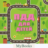 ПДД для детей. 7-е изд.