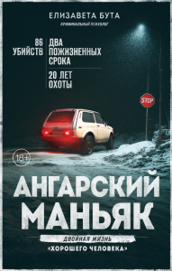 Ангарский маньяк. Двойная жизнь «хорошего человека». Бута Е.М.