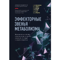 Эффекторные звенья метаболизма. Биологически-активные вещества пищи в лечении ожирения: от теории и модели к практике. Гмошинский И.В.