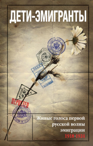 Зеньковский В.В., Цуриков Н.А. и др., сост.. Дети-эмигранты. Живые голоса первой русской волны эмиграции 1918-1924