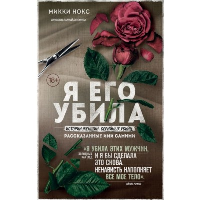 Я его убила. Истории женщин-серийных убийц, рассказанные ими самими. Нокс М.