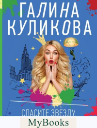 Спасите звезду, или Блондинка за левым углом. Куликова Г.М.
