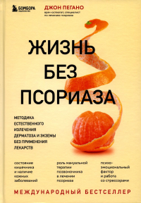 Жизнь без псориаза. Методика естественного излечения дерматоза и экземы без применения лекарств. Пегано Д.