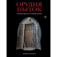 Орудия пыток. Всемирная история боли. Керриган М.