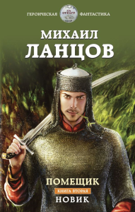 Помещик. Книга вторая. Новик. Ланцов М.