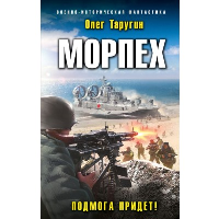 Морпех. Подмога придет!. Таругин О.В.