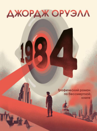 1984. Графический роман. Оруэлл Дж., Нести Ф.