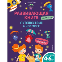 Пьяцца М.. Развивающая книга с наклейками. Путешествие в космосе