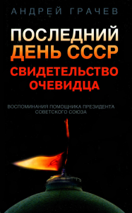 Последний день СССР. Свидетельство очевидца. Грачев А.С.