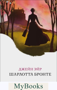 Джейн Эйр. Бронте Ш.