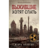 Выжившие хотят спать. Колосов И.А.