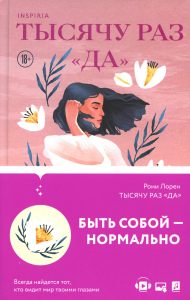 Тысячу раз «да». Лорен Р.