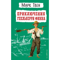 Приключения Гекльберри Финна (ил. В. Гальдяева)