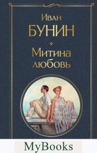 Бунин И.А.. Митина любовь