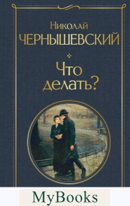 Чернышевский Н.Г.. Что делать?