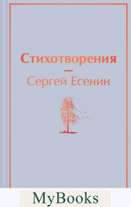 Стихотворения. Есенин С.А.