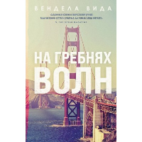 На гребнях волн. Вида В.