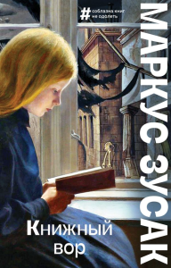Книжный вор. Зусак М.