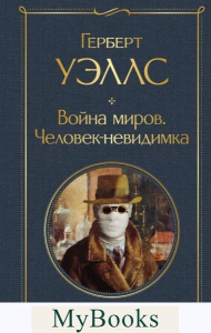 Уэллс Г.Дж.. Война миров. Человек-невидимка