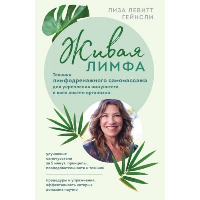 Левитт Гейнсли Л.. Живая лимфа. Техники лимфодренажного самомассажа для укрепления иммунитета и всех систем организма