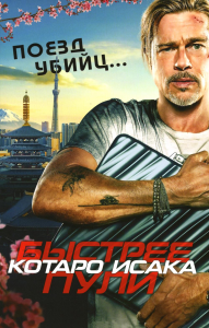 Поезд убийц. Быстрее пули (кинопостер). Исака К.