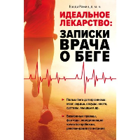 Идеальное лекарство: Записки врача о беге. Рамин Б.