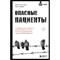 Опасные пациенты. От Йоркширского потрошителя до братьев Крэй: где лечатся и как живут самые жестокие преступники Великобритании. Леви Д., Фрэнч Э.