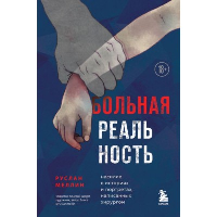 Больная реальность. Насилие в историях и портретах, написанных хирургом. Меллин Р.В.