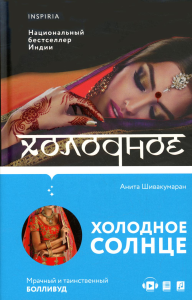 Холодное солнце. Шивакумаран А.