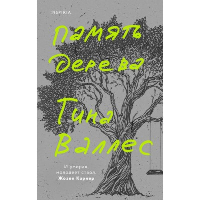 Память дерева. Валлес Т.