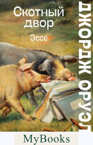 Скотный двор. Эссе. Оруэлл Дж.