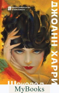 Шоколад. Харрис Дж.