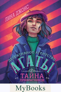 Джонс Л.. Тайна привратников (#2) (другое оформление)