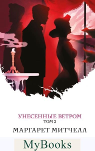 Митчелл М.. Унесенные ветром. Том 2