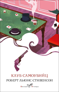 Стивенсон Р.Л.. Клуб самоубийц