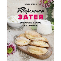 Творожная затея. 50 вкусных блюд из творога. Ольга Эрбис