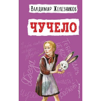Железников В.К.. Чучело (ил. В. Гальдяева)