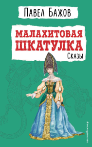 Малахитовая шкатулка. Сказы (ил. Т. Ляхович). Бажов П.П.