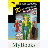 Донцова Д.А.. Край непуганых Буратино