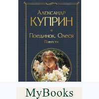 Поединок. Олеся. Повести. Куприн А.И.