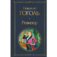 Гоголь Н.В.. Ревизор