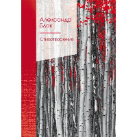 Стихотворения. Блок А.А.