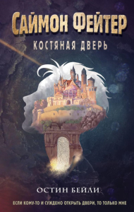 Саймон Фейтер. Костяная дверь (#1). Бейли О.