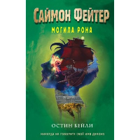 Саймон Фейтер. Могила Рона (#2). Бейли О.